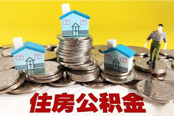 焦作离职了要多久才能取公积金（离职多久才能取住房公积金）