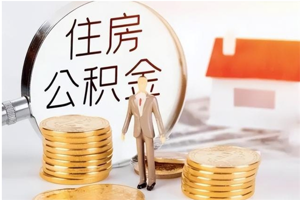 焦作公积金支取（支取住房公积金）