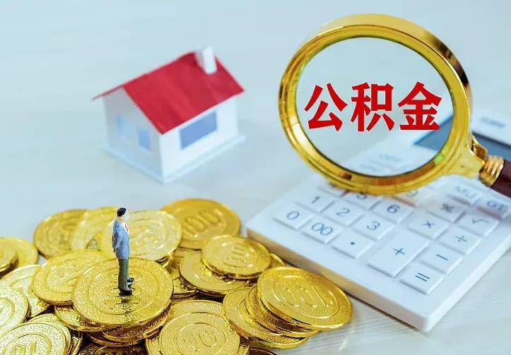 焦作不在怎么提公积金（不在这个城市住房公积金怎么提取）